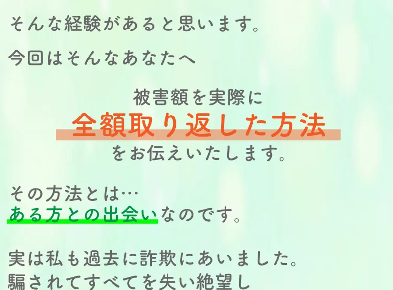 被害額を全額取り返した方法は、ある方との出会いだったと語り、LINE登録へつなげる柏木友美の広告