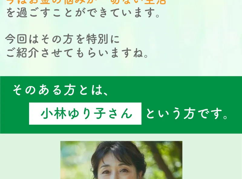 そのある方とは小林ゆり子さんという方です、として資産を譲渡したいと語る人物を紹介する柏木友美の広告