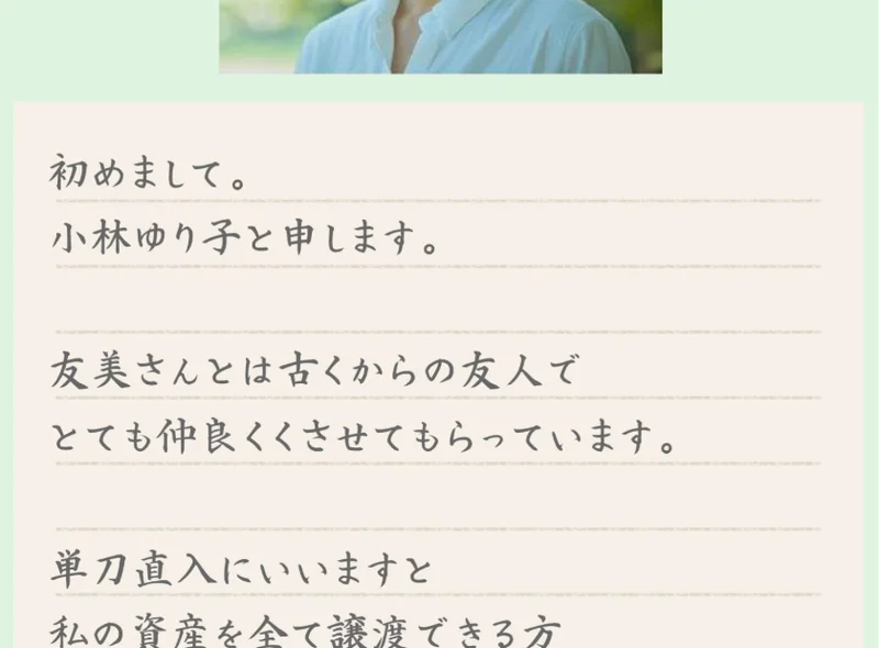 私の目が黒いうちに信頼できる方へ資産をすべて譲りたい、まずはお話だけでもと語る小林ゆり子の広告の手紙