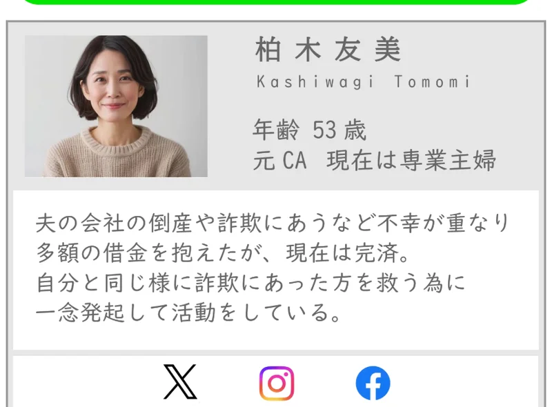 柏木友美は元CAで現在は専業主婦、詐欺にあった方を救うため活動していると紹介するプロフィール