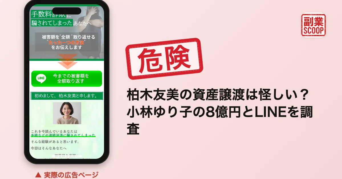 柏木友美の資産譲渡は怪しい？小林ゆり子の8億円とLINEを調査