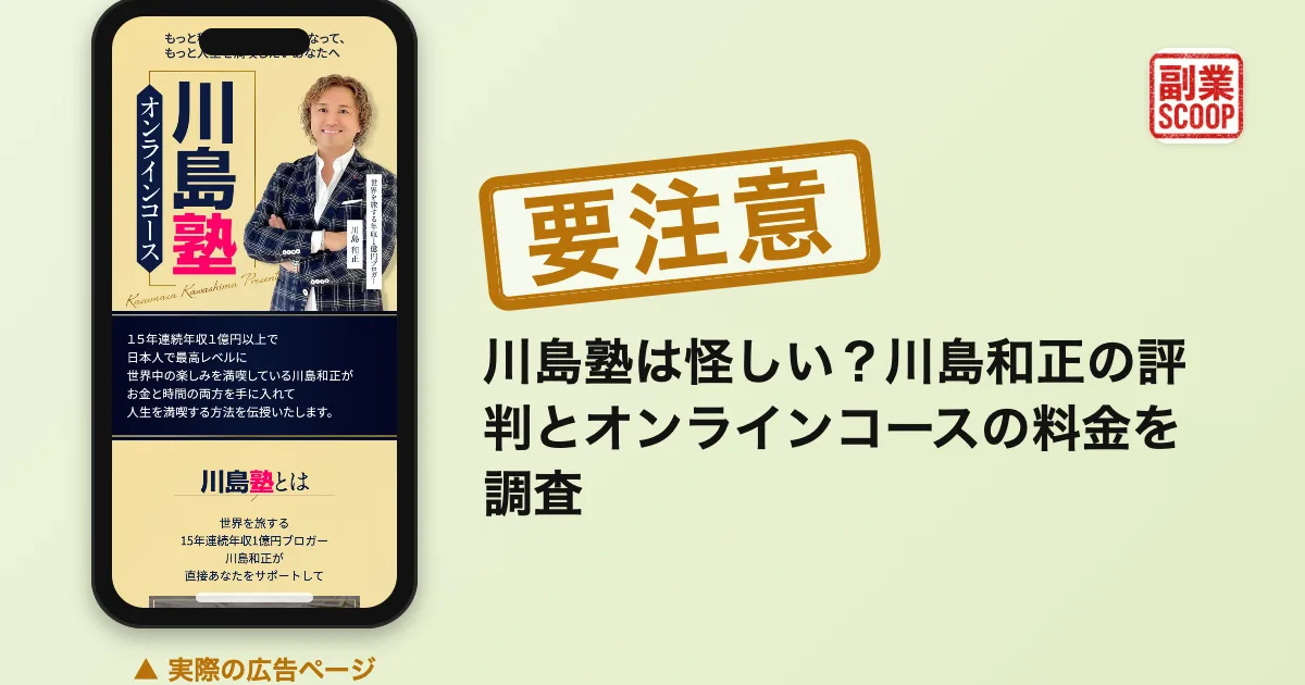 川島塾は怪しい？川島和正の評判とオンラインコースの料金を調査
