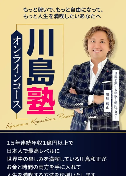 世界を旅する年収1億円ブロガー川島和正が直接サポートするとうたう川島塾オンラインコースの広告トップ画面