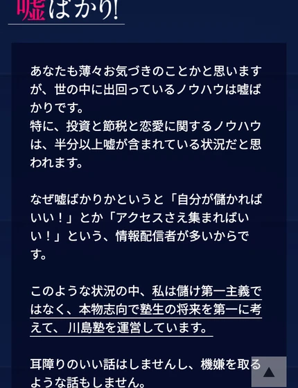 世の中に出回っているノウハウは嘘ばかりだと書き、自分だけが本物志向だと強調する川島塾の案内画面