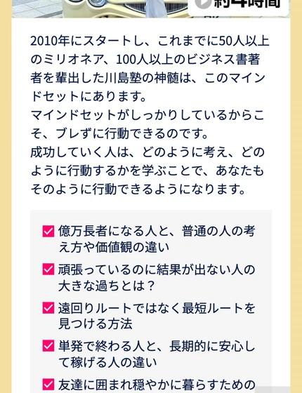 マインドセットやビジネス、時間管理など幅広いテーマを扱うと紹介する川島塾のコース内容画面