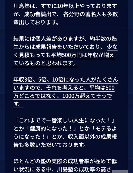 約半数の塾生から成果報告があり平均500万円は年収が増えている、1000万円超えてそうだと自己申告する川島塾の成果報告画面