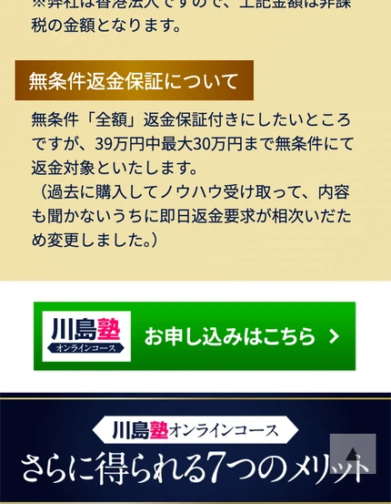 オンラインコースは39万円で、そのうち最大30万円まで無条件返金対象とし、弊社は香港法人だと記載する川島塾の案内画面