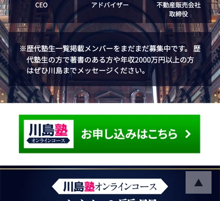 塾生の中から株式会社の経営者やビジネス書著者を多数輩出したと紹介する川島塾の歴代塾生一覧