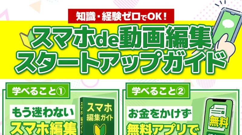 知識・経験ゼロでOK、スマホだけで動画編集を始められるとうたうカズマルのスマホde動画編集スタートアップガイドの広告