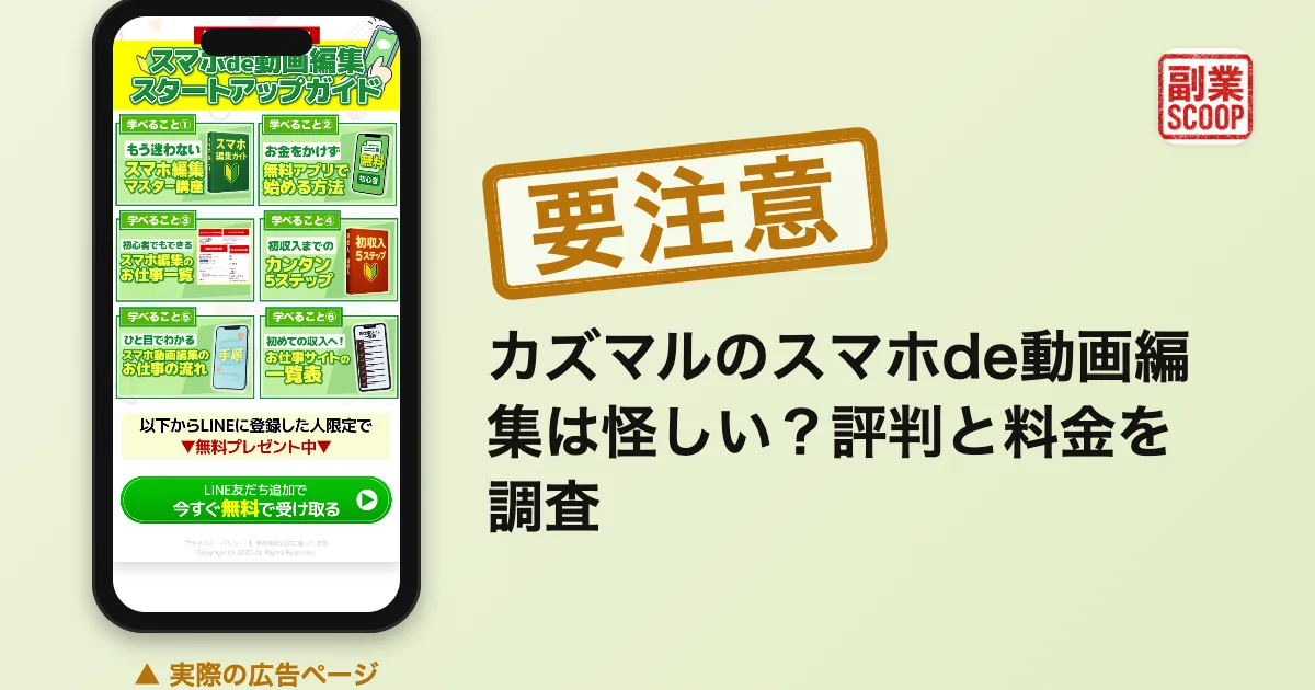 カズマルのスマホde動画編集は怪しい？評判と料金を調査
