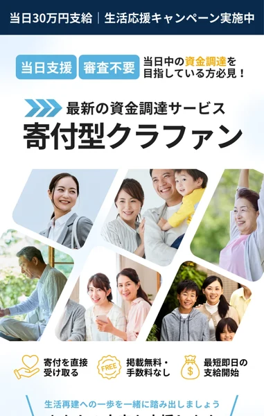 当日30万円支給、生活応援キャンペーン実施中、当日支援、審査不要と書かれた寄付型クラファンのトップ画面
