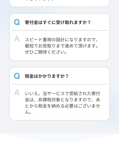 税金はかかりますかという質問に、当サービスで受給された寄付金は非課税対象となりますので、あとから税金を納める必要はございませんと回答している画面