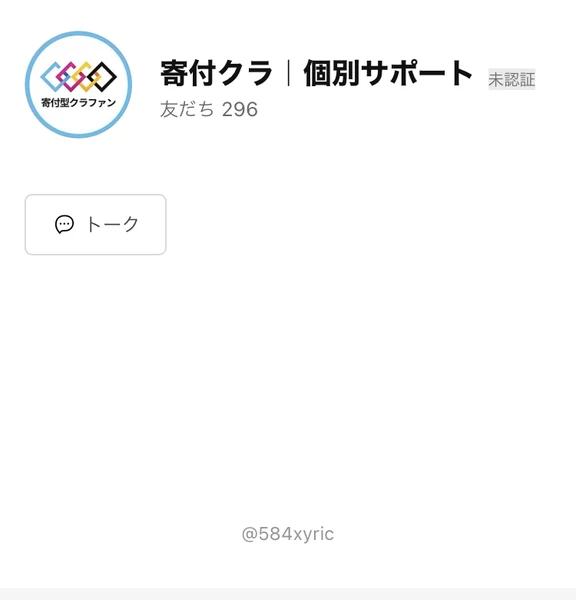 寄付クラ、個別サポートという名前のLINEアカウント。友だちの人数は296人と表示されている