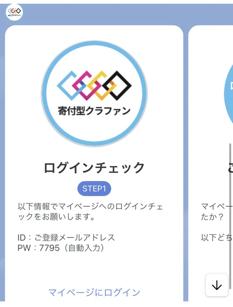 ログインチェックとして、IDは登録メールアドレス、PWは7795で自動入力と書かれた寄付クラのLINEメッセージ