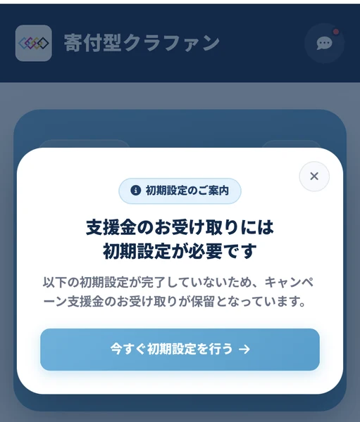 支援金のお受け取りには初期設定が必要です、キャンペーン支援金のお受け取りが保留となっていますと表示された寄付型クラファンのマイページ