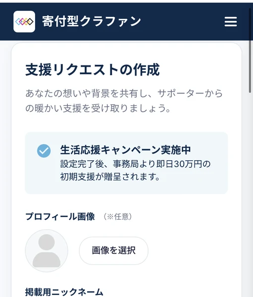 生活応援キャンペーン実施中、設定完了後に事務局より即日30万円の初期支援が贈呈されますと書かれた寄付型クラファンの支援リクエスト作成画面