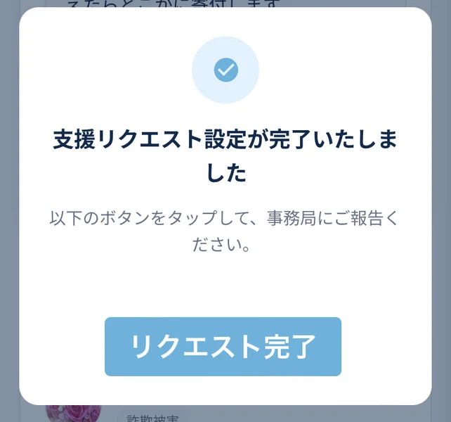 支援リクエスト設定が完了いたしました、以下のボタンをタップして事務局にご報告くださいと表示された画面