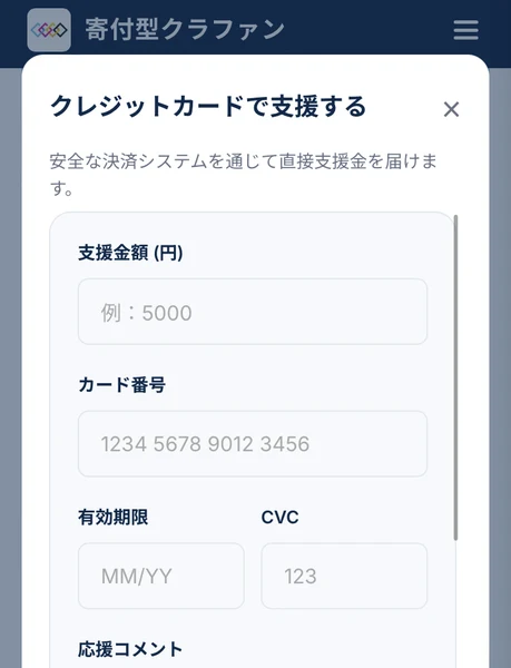 支援金額とカード番号、有効期限、CVCの入力欄が並ぶ寄付型クラファンのクレジットカード入力画面
