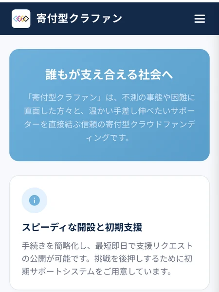 誰もが支え合える社会へ、不測の事態や困難に直面した方々と温かい手差し伸べたいサポーターを直接結ぶ信頼の寄付型クラウドファンディングですと書かれた説明画面
