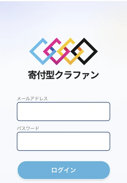 メールアドレスとパスワードの入力欄だけが並ぶ寄付型クラファンのログイン画面