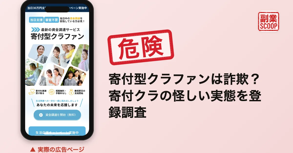 寄付型クラファンは詐欺？寄付クラの怪しい実態を登録調査