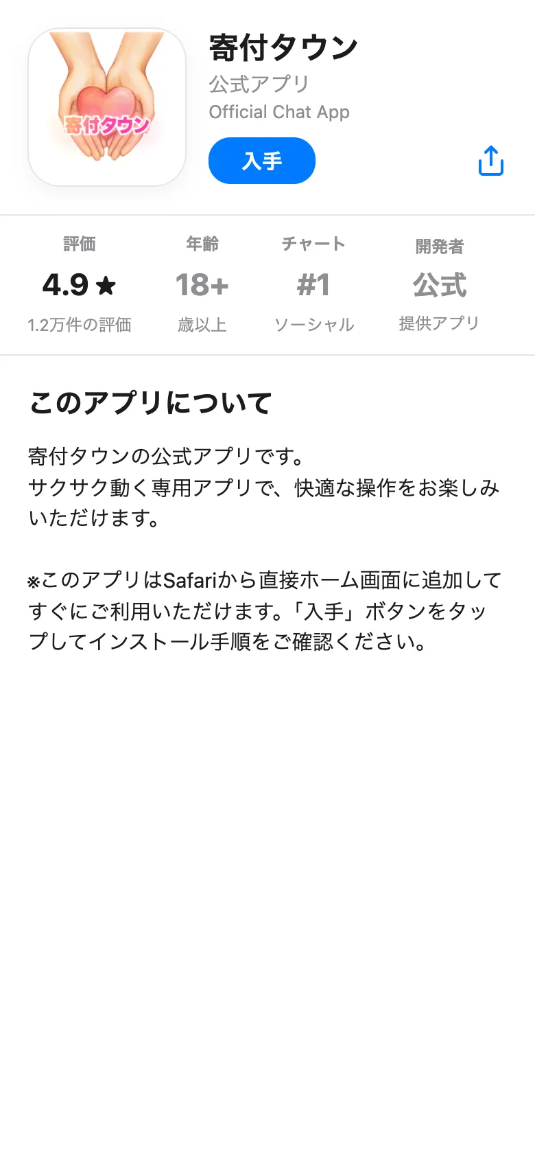 「寄付タウン公式アプリ」というタイトルで、評価4.9・1.2万件の評価などApple公式のApp Storeのような体裁で表示される画面