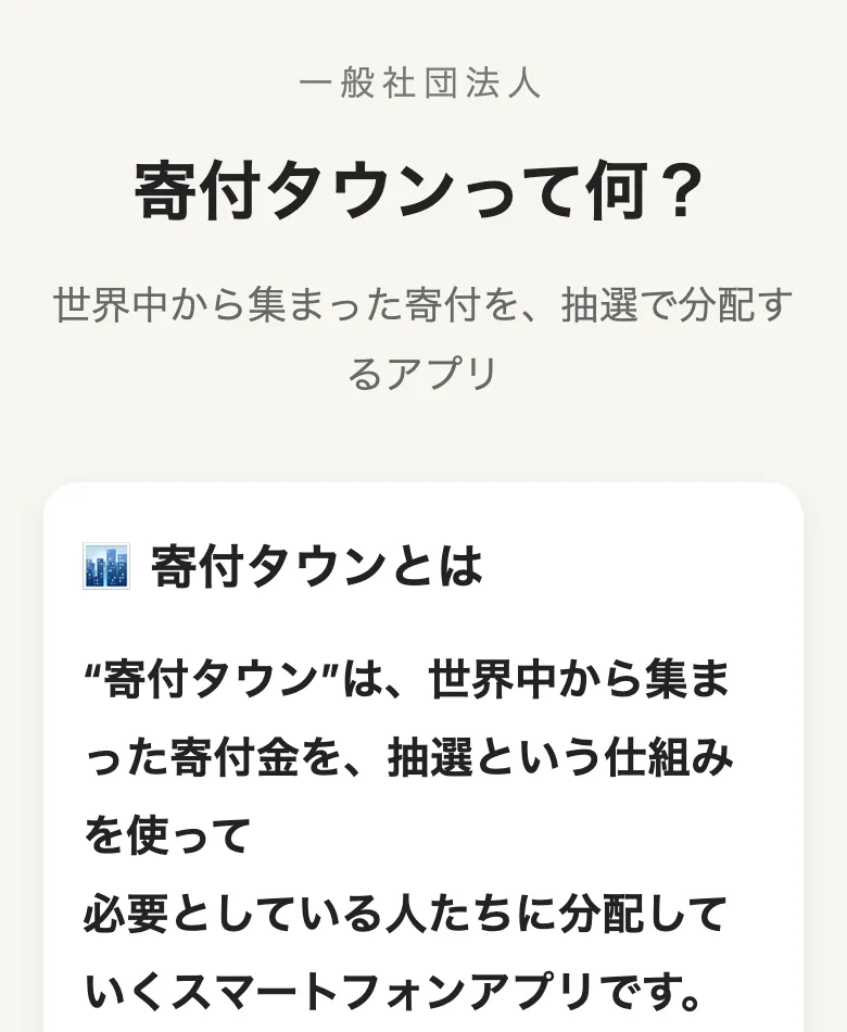「一般社団法人 寄付タウンって何?世界中から集まった寄付を、抽選で分配するアプリ」という広告ページの冒頭部分