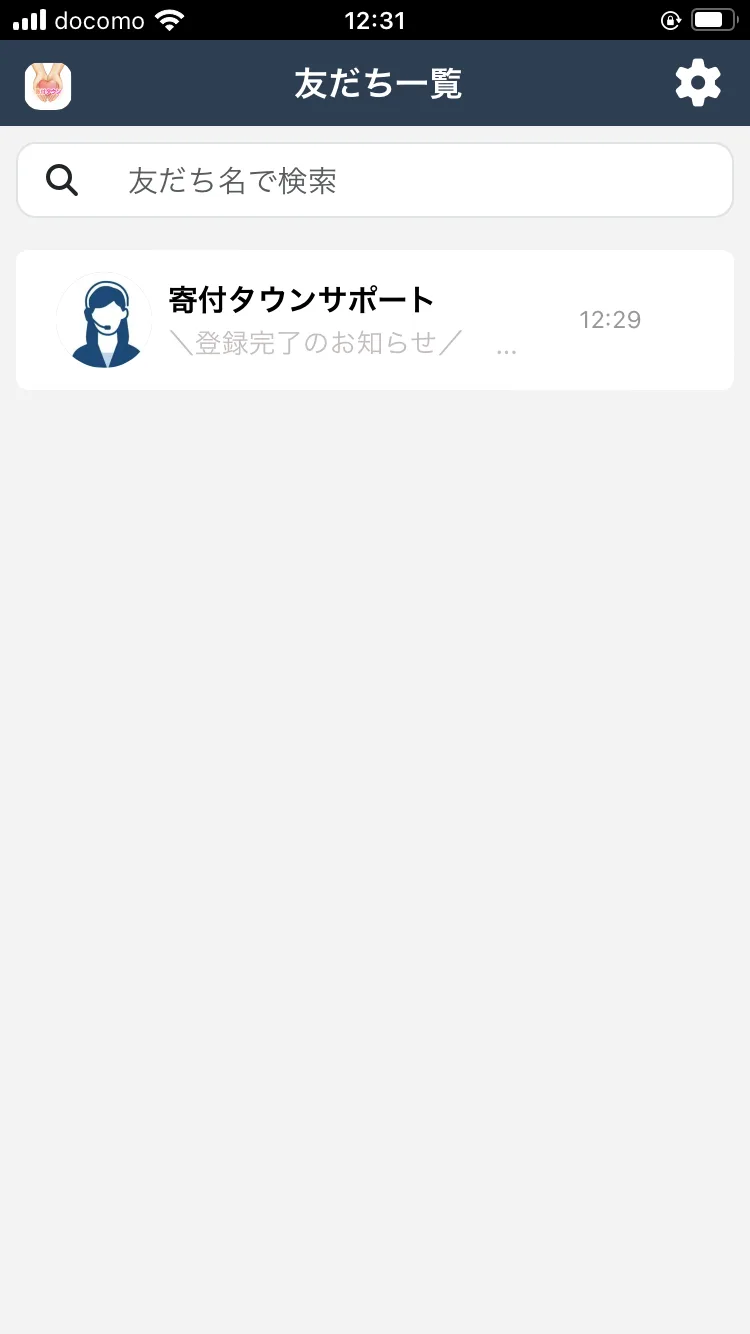 スマートフォンのLINE「友だち一覧」画面に「寄付タウンサポート」というアカウントが表示されている様子