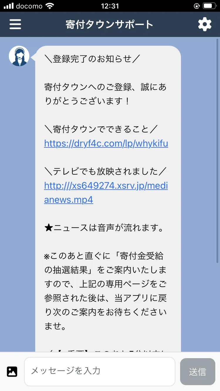 「登録完了のお知らせ」「寄付タウンへのご登録、誠にありがとうございます」「テレビでも放映されました」というリンクを含むLINEメッセージ