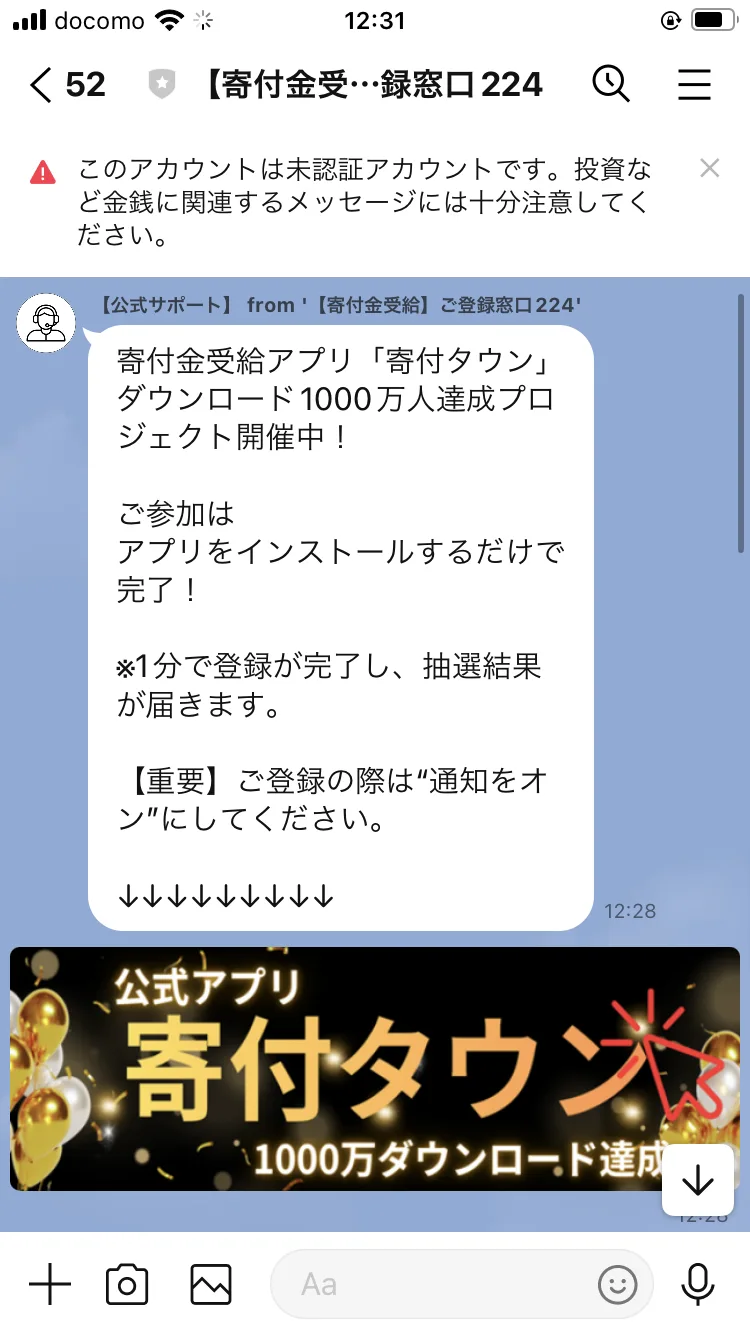 「公式アプリ 寄付タウン 1000万ダウンロード達成」というバナー画像とともにアプリのインストールを促すLINEメッセージ