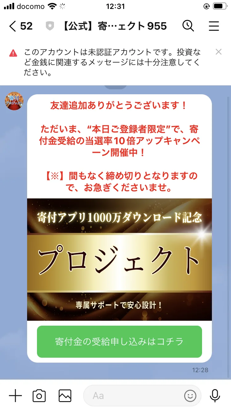 「本日ご登録者限定で、寄付金受給の当選率10倍アップキャンペーン開催中」「寄付アプリ1000万ダウンロード記念プロジェクト」と表示される案内画面
