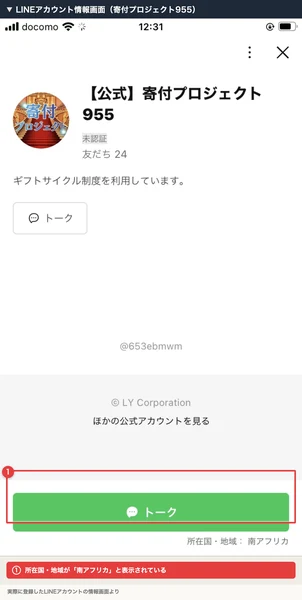 「【公式】寄付プロジェクト955」というLINEアカウントの情報画面で、所在国・地域が「南アフリカ」と表示されている箇所