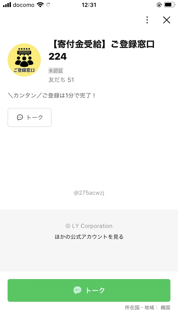 「【寄付金受給】ご登録窓口224」というLINEアカウントの情報画面