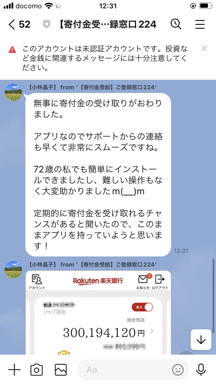 「無事に寄付金の受け取りがおわりました」という体験談と、預金残高300,194,120円と表示された楽天銀行の画面