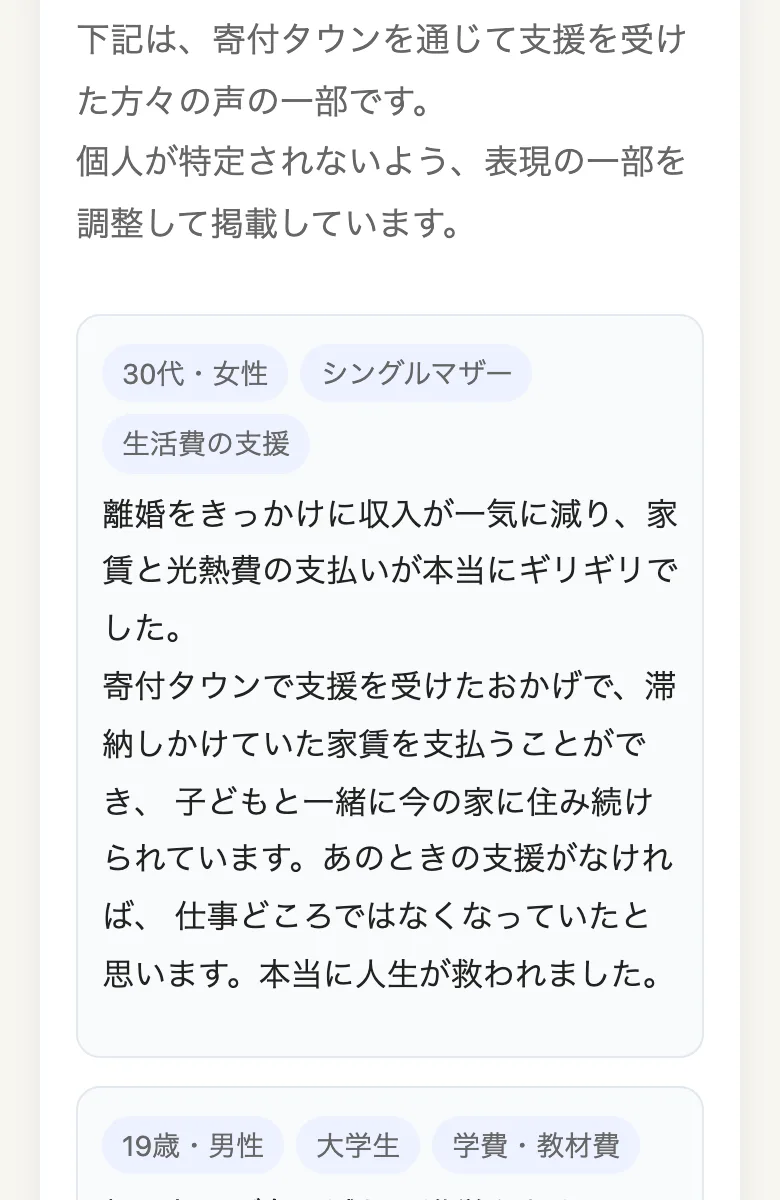 「下記は、寄付タウンを通じて支援を受けた方々の声の一部です。個人が特定されないよう、表現の一部を調整して掲載しています」という注釈と、30代女性シングルマザーの体験談