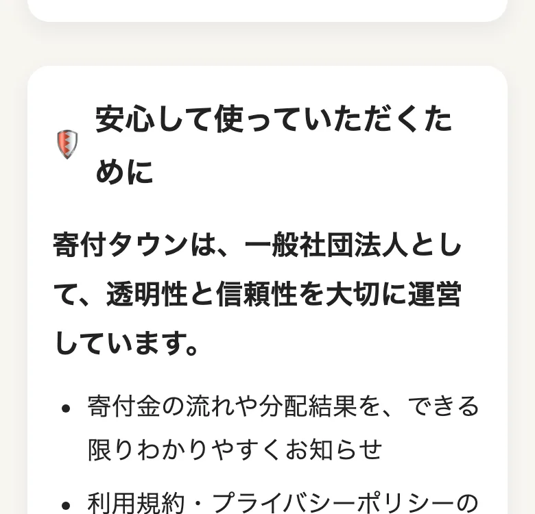 「寄付タウンは、一般社団法人として、透明性と信頼性を大切に運営しています」「利用規約・プライバシーポリシーの整備」と説明する広告ページの箇所