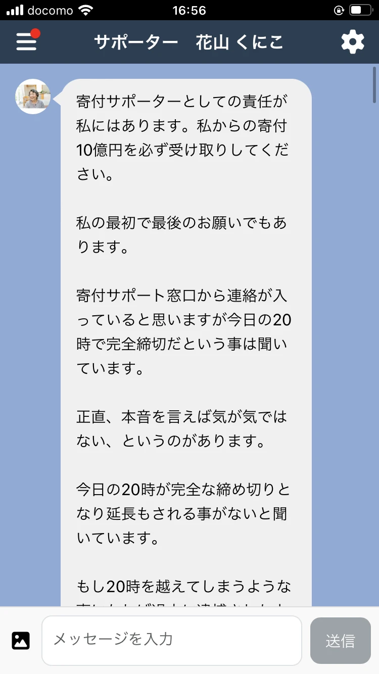「サポーター 花山くにこ」というLINEアカウントから届いた、「寄付サポーターとしての責任が私にはあります。私からの寄付10億円を必ず受け取りしてください」「今日の20時で完全締切」と書かれたメッセージ