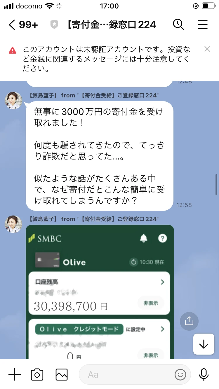 「無事に3000万円の寄付金を受け取れました」という【鮫島藍子】名義の報告と、口座残高30,398,700円と表示されたSMBC Oliveの画面