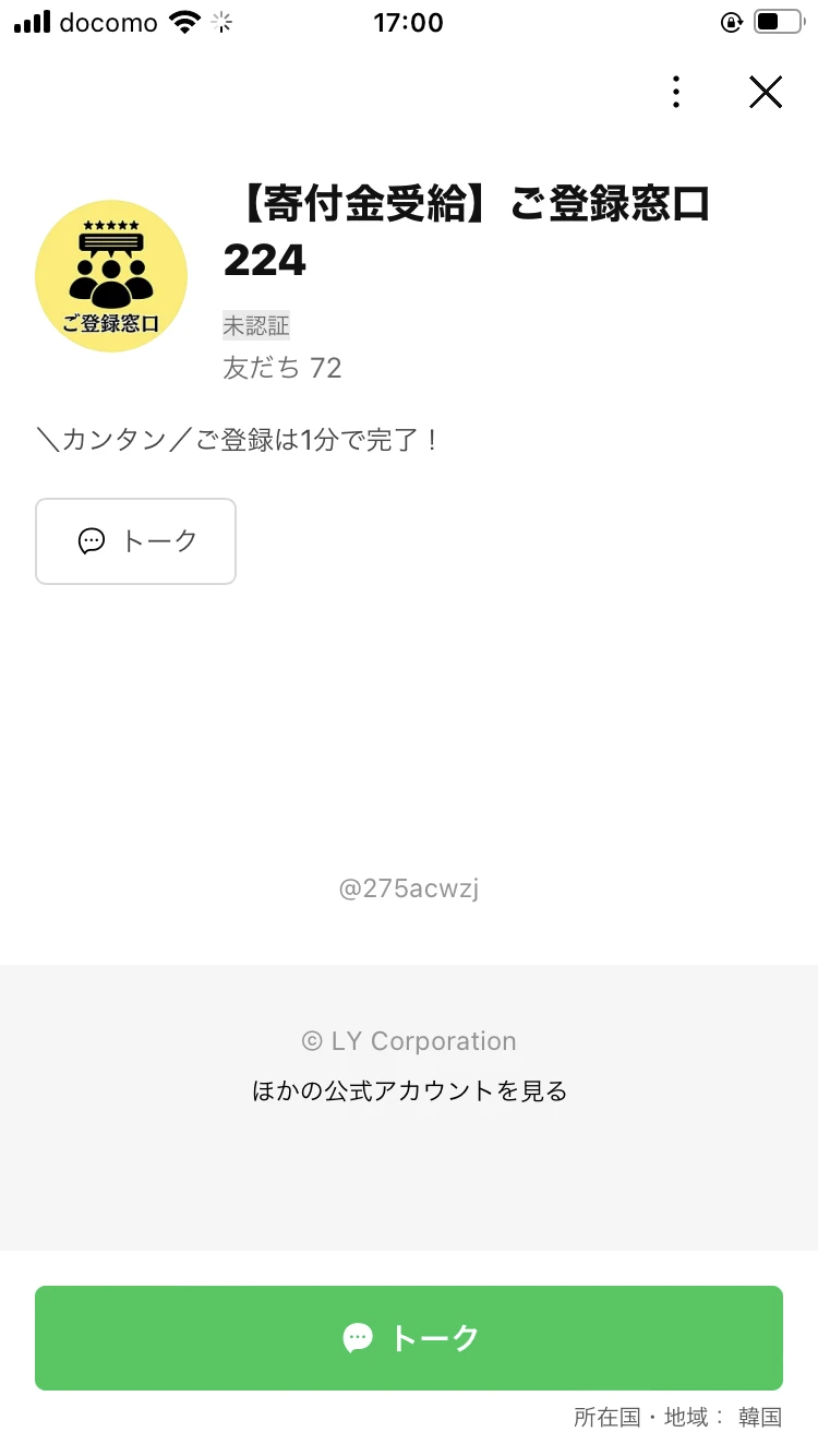 「【寄付金受給】ご登録窓口224」というLINEアカウントの情報画面で、友だち72人・所在国が「韓国」と表示されている箇所
