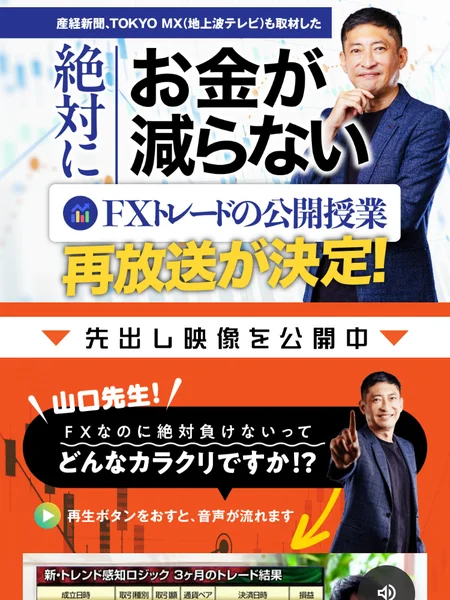 「産経新聞、TOKYO MX(地上波テレビ)も取材した」「絶対にお金が減らないFXトレードの公開授業 再放送が決定!」と書かれたキングメイカーFXの広告ページ
