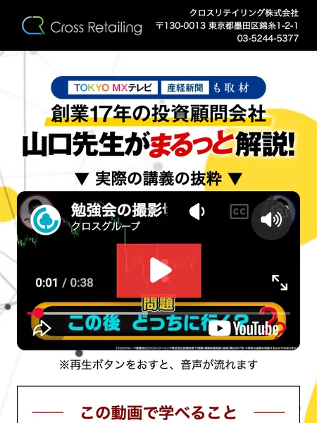 「クロスリテイリング株式会社」の社名・住所・電話番号と、「創業17年の投資顧問会社 山口先生がまるっと解説!」という見出しが書かれた広告ページ