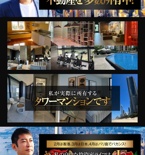 「私が実際に所有するタワーマンションです」という文言とともに、室内やプール、海外の高層マンションの写真が並ぶ広告ページ