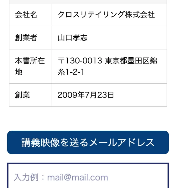 「会社名 クロスリテイリング株式会社」「創業者 山口孝志」「創業 2009年7月23日」と記載されたクロスリテイリング株式会社の会社概要ページ
