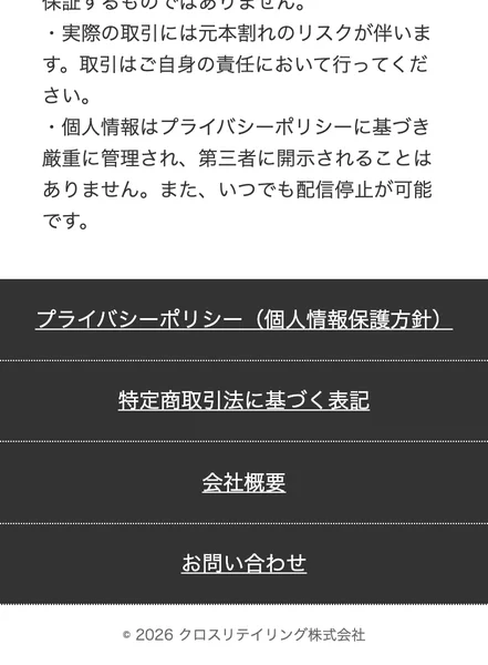 「© 2026 クロスリテイリング株式会社」の表示と、特定商取引法・会社概要・プライバシーポリシーへのリンクが並ぶ広告ページの下部