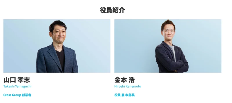 クロスグループの役員紹介ページに「山口 孝志 Takashi Yamaguchi Cross Group 創業者」「金本 浩 Hiroshi Kanemoto 役員 兼 本部長」と2人の顔写真が並んで掲載されている