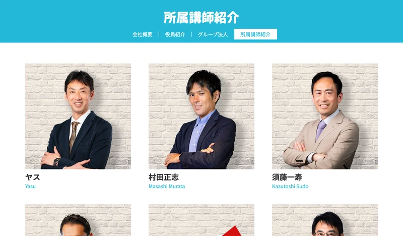 クロスグループの所属講師紹介ページ。ヤス、村田正志、須藤一寿など講師の顔写真と名前が並んでいるが、山口孝志の名前はない