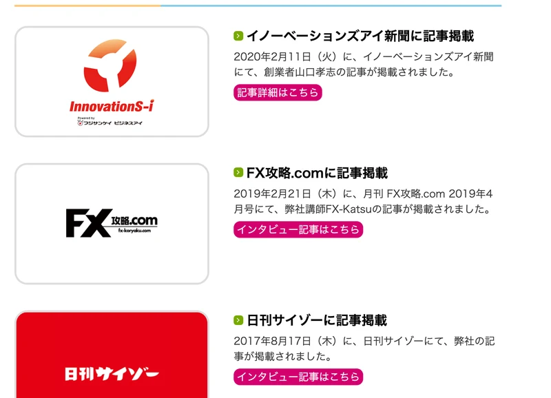 クロスリテイリングのメディア掲載実績ページ。2020年2月11日のイノーベーションズアイ新聞、2019年2月21日のFX攻略.com、2017年8月17日の日刊サイゾーの掲載が並んでいる
