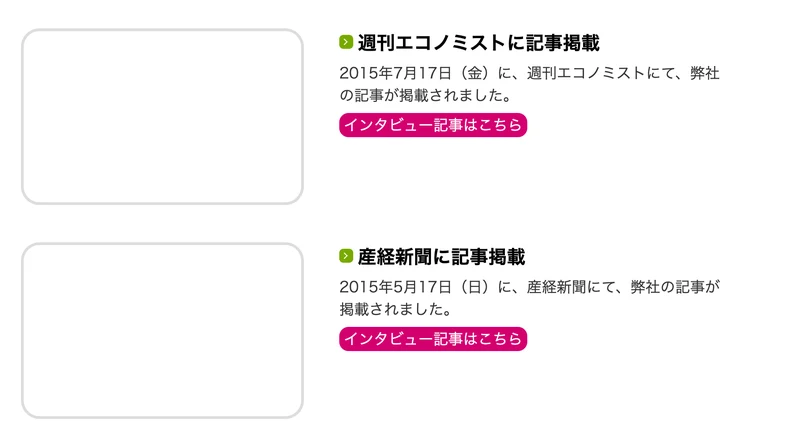クロスリテイリングのメディア掲載実績ページの続き。2015年7月17日の週刊エコノミスト、2015年5月17日の産経新聞への記事掲載が記載されている