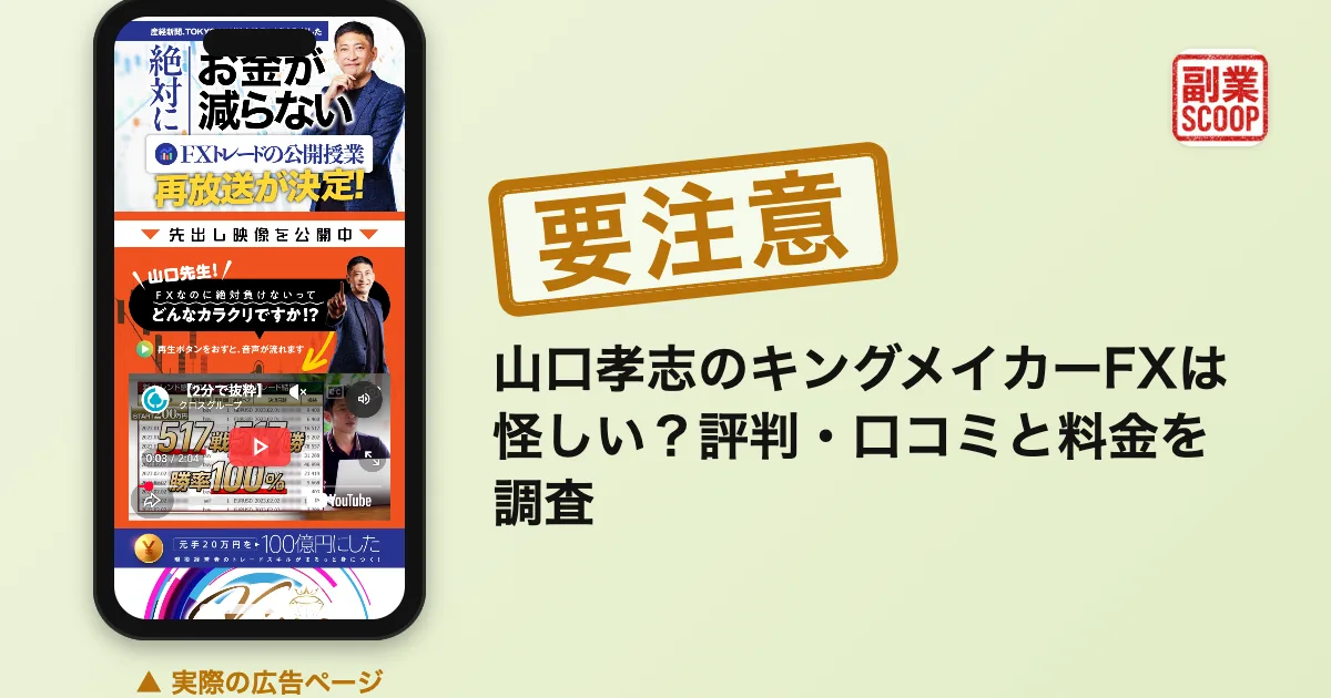山口孝志のキングメイカーFXは怪しい？評判・口コミと料金を調査