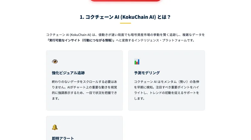 「強化ビジュアル追跡」「予測モデリング」「即時アラート」と、AIが市場を分析すると説明するコクチェーン AIの機能紹介画面
